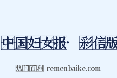 中国妇女报·彩信版是什么意思的图片